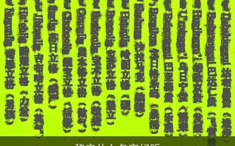 魏安什么名字好听