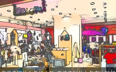 童装店取什么名好大气 童装店叫什么名字比较好