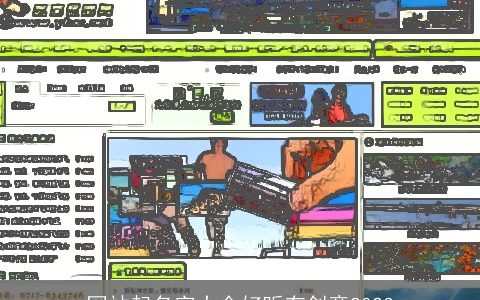 网站起名字大全好听有创意2024