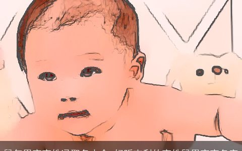 鼠年男宝宝姓冯取名大全 好听吉利的宝姓鼠男宝宝名字