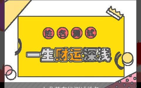 七朵莲在线测试姓名