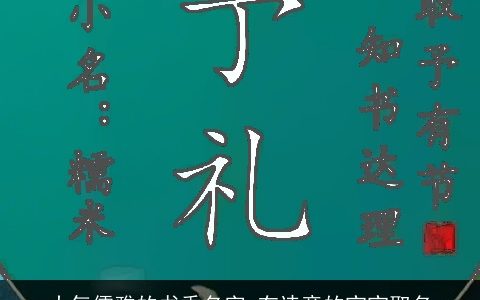 大气儒雅的书香名字 有诗意的宝宝取名