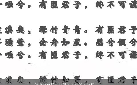 好听诗意的2023鼠宝宝取名字诗句中适合取名大全字大全的女孩名字大全