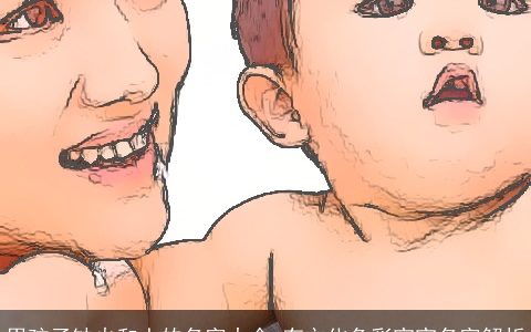 男孩子缺火和土的名字大全 有文化色彩宝宝名字解析