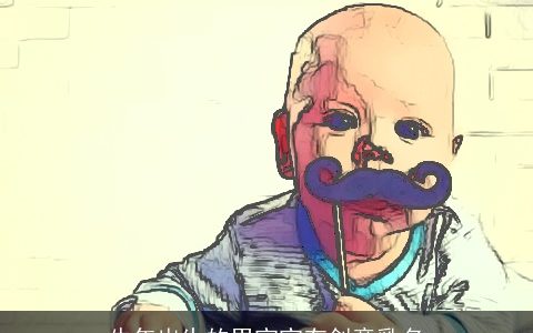 牛年出生的男宝宝有创意乳名