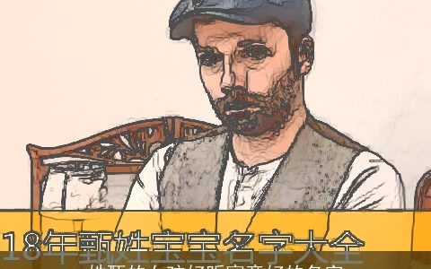 姓甄的女孩好听寓意好的名字