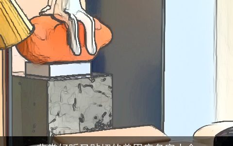 非常好听又贴切的美甲店名字大全