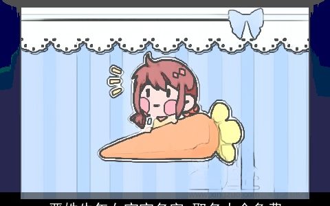 严姓牛年女宝宝名字 取名大全免费