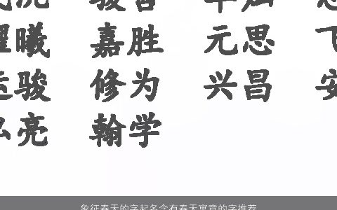 象征春天的字起名含有春天寓意的字推荐取名大全网独一无二寓意的宝宝名字大全