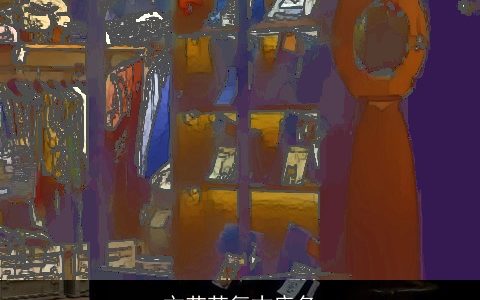 文艺范复古店名