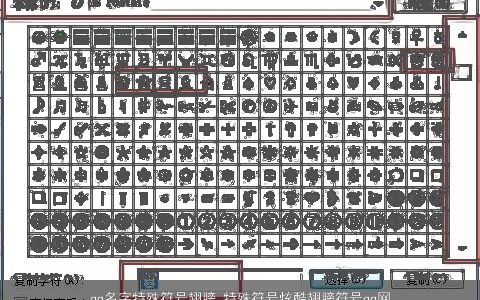 qq名字特殊符号翅膀 特殊符号炫酷翅膀符号qq网名大全 漂亮有涵养的qq符号符号qq网名名字最新
