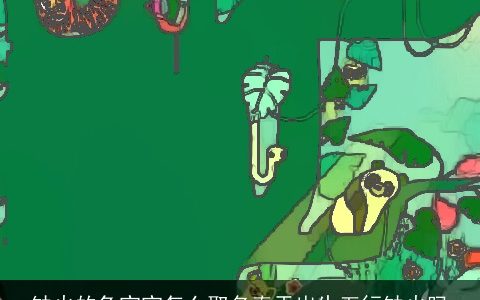 缺火的兔宝宝怎么取名春天出生五行缺火吗