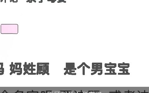 姓顾叫什么名字好