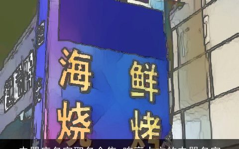 电器店名字取名全集 响亮大方的电器名字