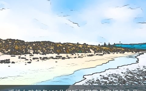 潘姓女孩起名100分好听潘琪菲名字打多少分