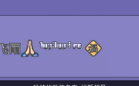 独特的微信名字 标新领异