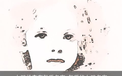 女孩姓李有气质名字_气质的女孩名字