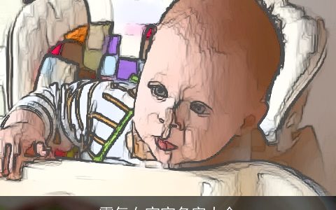 霸气女宝宝名字大全