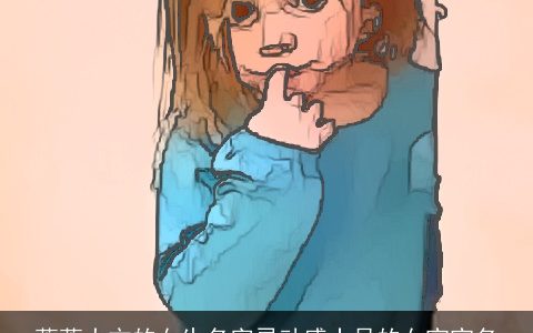 落落大方的女生名字灵动感十足的女宝宝名