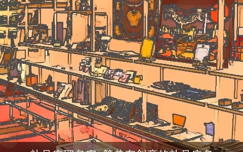 礼品店取名字 简单有创意的礼品店名