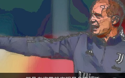 都是老将带毅字明星名字分析