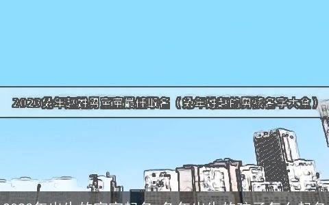 2023年出生的宝宝起名 兔年出生的孩子怎么起名