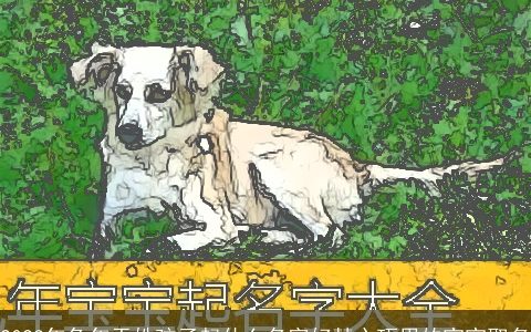 2023年兔年于姓孩子起什么名字好慧心巧思的宝宝取名