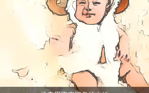 姓李男宝宝取名的方法