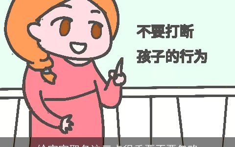 给宝宝取名这三点很重要不要忽略