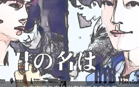 肖宝宝取名字姓肖有气质名字推荐