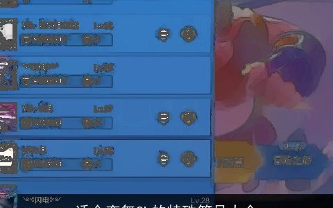 适合恋舞OL的特殊符号大全