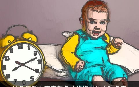 给兔年新生宝宝起名才华横溢的小孩名字