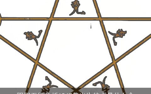 阴阳五行分析1947年出生的人是什么命