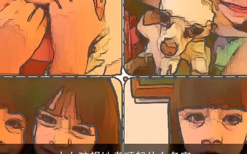 小女孩想她孝顺起什么名字