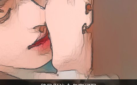 魏凤彤这个名字好吗