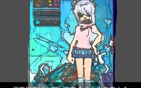 烟花柳巷红尘客qq飞车个性女生名字大全