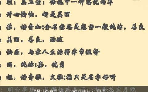 语是什么意思 带语字的女孩名字 用语字起名大全的寓意 有个性寓意的带字女孩名最新