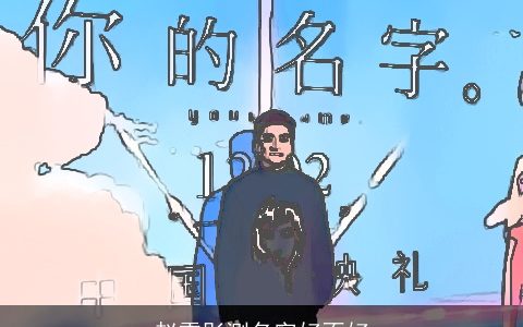 赵雪彤测名字好不好