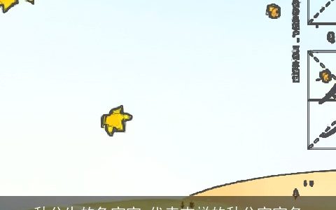 秋分生的兔宝宝 代表吉祥的秋分宝宝名