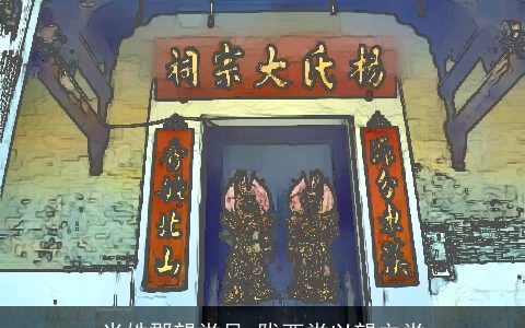 米姓郡望堂号_陇西堂以望立堂