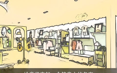 给童装店起一个够童心的名字