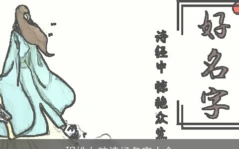 程姓女孩诗经名字大全