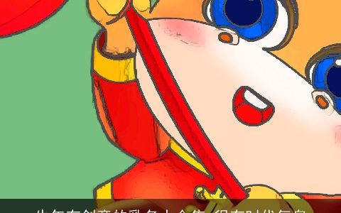 牛年有创意的乳名大合集 很有时代气息