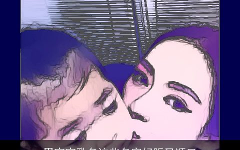 男宝宝乳名这些名字好听又顺口