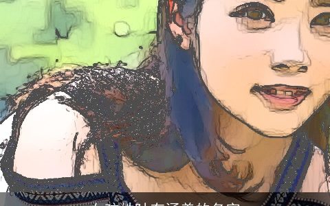 女孩姓叶有涵养的名字