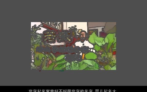 非字起名寓意好不好带非字的名字_婴儿起名大全_宝宝取名大全 好听寓意的带字婴儿宝宝名字