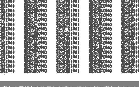 婴儿免费起名字生辰八字起名_精拣吉祥的婴儿八字名字