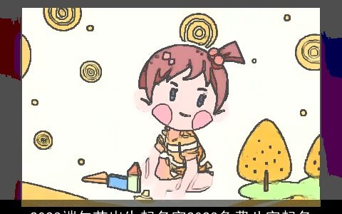 2023端午节出生起名字2023免费八字起名