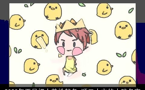 2023年正月初十曾姓起名 顺口大方的小孩名字