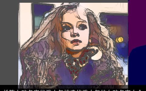 姓陈女孩名字优雅大气挑选优雅大气的女孩名字大全